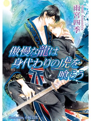 cover image of 傲慢な龍は身代わりの虎を喰らう